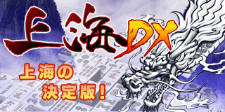 上海DX