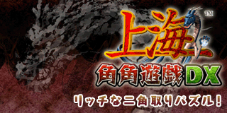 角角遊戯