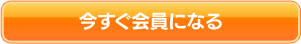 今すぐ会員になる